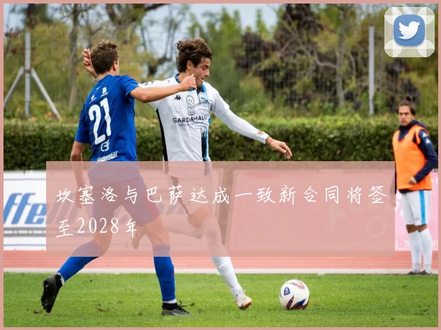 坎塞洛与巴萨达成一致新合同将签至2028年