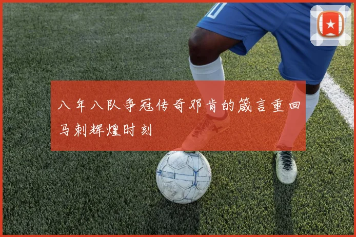 八年八队争冠传奇邓肯的箴言重回马刺辉煌时刻