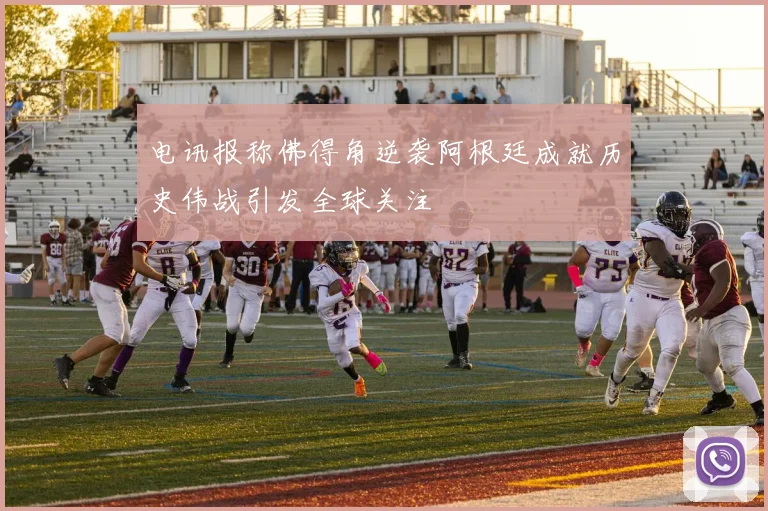 电讯报称佛得角逆袭阿根廷成就历史伟战引发全球关注