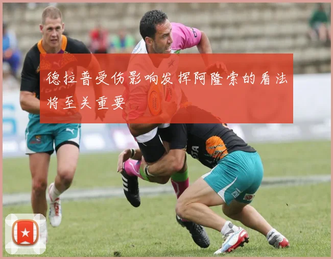 德拉普受伤影响发挥阿隆索的看法将至关重要
