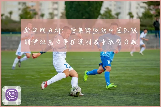 新华网分析：密集阵型助中国队限制伊拉克力争在澳洲战中取得分数