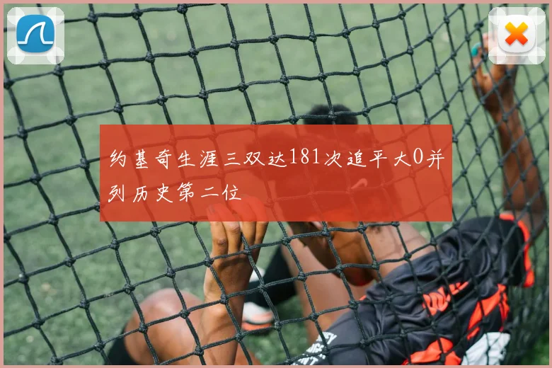约基奇生涯三双达181次追平大O并列历史第二位